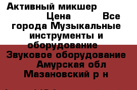 Активный микшер MACKIE PPM 1008 › Цена ­ 100 - Все города Музыкальные инструменты и оборудование » Звуковое оборудование   . Амурская обл.,Мазановский р-н